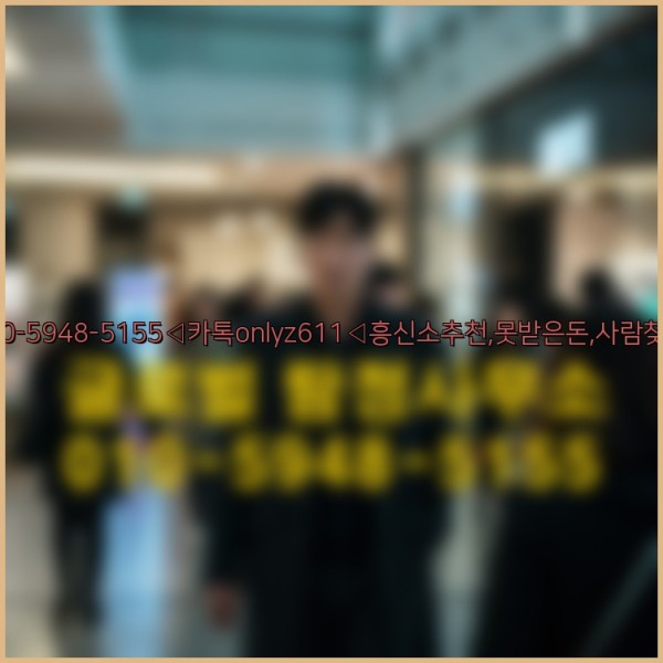 ◁탐정사무소010-5948-5155◁카톡onlyz611◁흥신소추천,못받은돈,사람찾기,심부름대행◁25_09_27_23_47_58.jpg