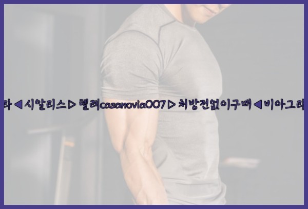 비아그라◀시알리스▷텔레casanovia007▷처방전없이구매◀비아그라퀵배송25_09_28_00_10_32.jpg