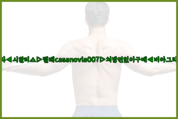 비아그라◀시알리스▷텔레casanovia007▷처방전없이구매◀비아그라퀵배송25_09_28_00_11_56.jpg