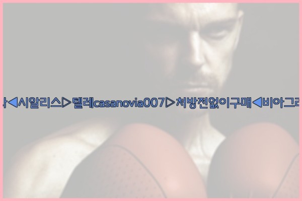 비아그라◀시알리스▷텔레casanovia007▷처방전없이구매◀비아그라퀵배송25_09_28_00_13_21.jpg