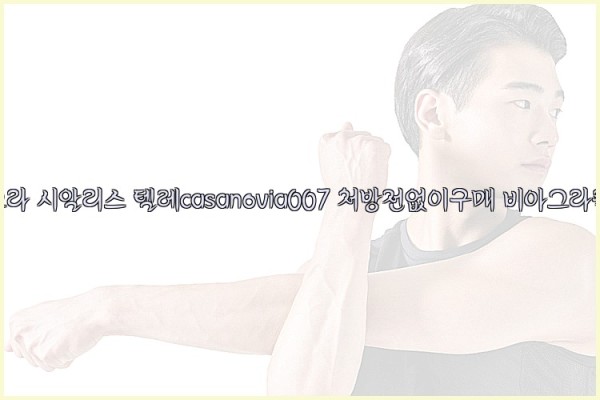 비아그라◀시알리스▷텔레casanovia007▷처방전없이구매◀비아그라퀵배송25_09_28_02_49_41.jpg