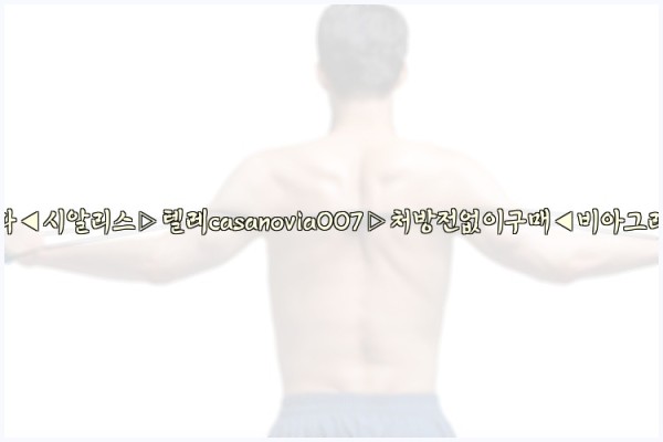 비아그라◀시알리스▷텔레casanovia007▷처방전없이구매◀비아그라퀵배송25_09_28_02_52_24.jpg