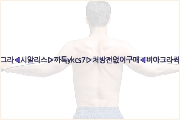◀비아그라◀시알리스▷까톡ykcs7▷처방전없이구매◀비아그라퀵배송◀25_09_28_03_11_38.jpg