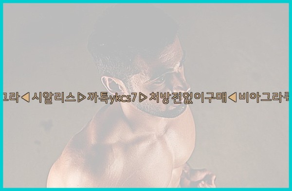 ◀비아그라◀시알리스▷까톡ykcs7▷처방전없이구매◀비아그라퀵배송◀25_09_28_03_13_02.jpg