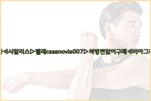 비아그라◀시알리스▷텔레casanovia007▷처방전없이구매◀비아그라퀵배송25_09_28_03_42_37.jpg
