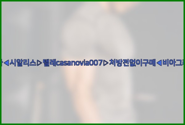 비아그라◀시알리스▷텔레casanovia007▷처방전없이구매◀비아그라퀵배송25_09_28_03_44_00.jpg