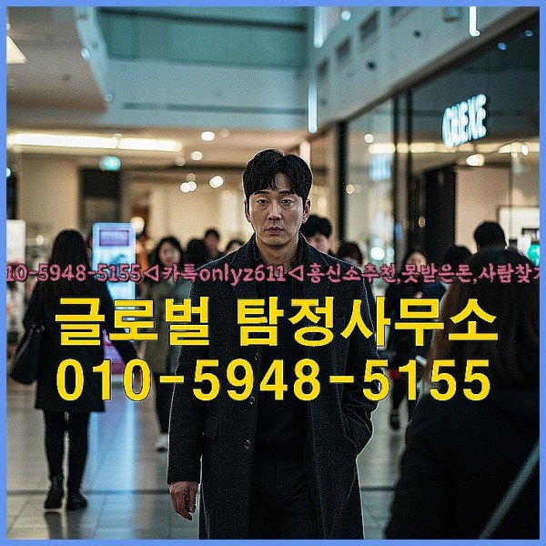 ◁탐정사무소010-5948-5155◁카톡onlyz611◁흥신소추천,못받은돈,사람찾기,심부름대행◁25_09_28_04_09_45.jpg