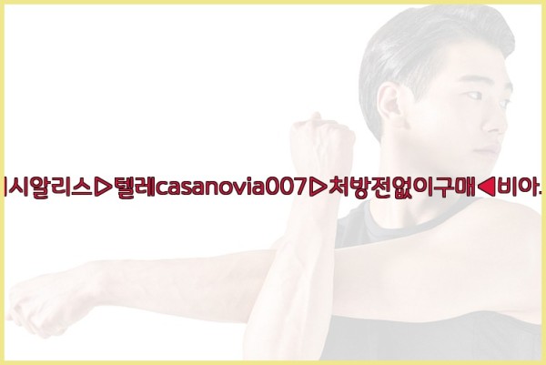 비아그라◀시알리스▷텔레casanovia007▷처방전없이구매◀비아그라퀵배송25_09_28_05_30_59.jpg