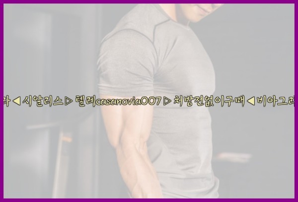 비아그라◀시알리스▷텔레casanovia007▷처방전없이구매◀비아그라퀵배송25_09_28_05_32_22.jpg