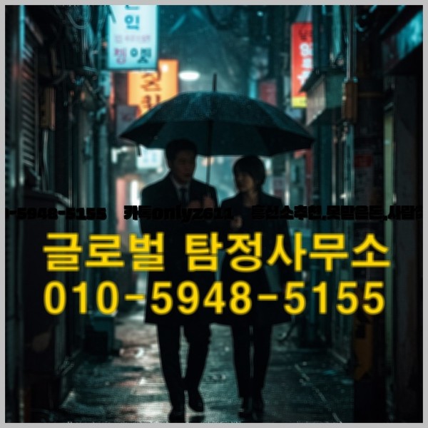 ◁탐정사무소010-5948-5155◁카톡onlyz611◁흥신소추천,못받은돈,사람찾기,심부름대행◁25_09_28_05_50_54.jpg