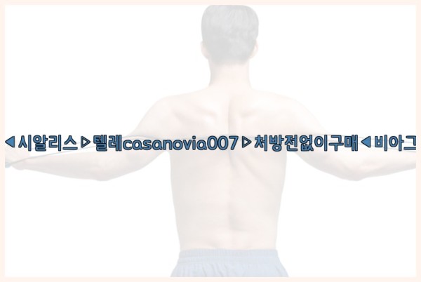 비아그라◀시알리스▷텔레casanovia007▷처방전없이구매◀비아그라퀵배송25_09_28_09_03_04.jpg