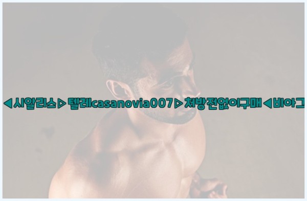 비아그라◀시알리스▷텔레casanovia007▷처방전없이구매◀비아그라퀵배송25_09_28_11_41_49.jpg