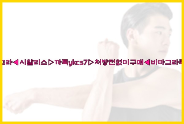 ◀비아그라◀시알리스▷까톡ykcs7▷처방전없이구매◀비아그라퀵배송◀25_09_28_11_43_47.jpg