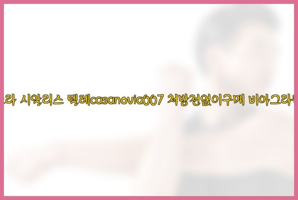 비아그라◀시알리스▷텔레casanovia007▷처방전없이구매◀비아그라퀵배송25_09_28_11_44_36.jpg