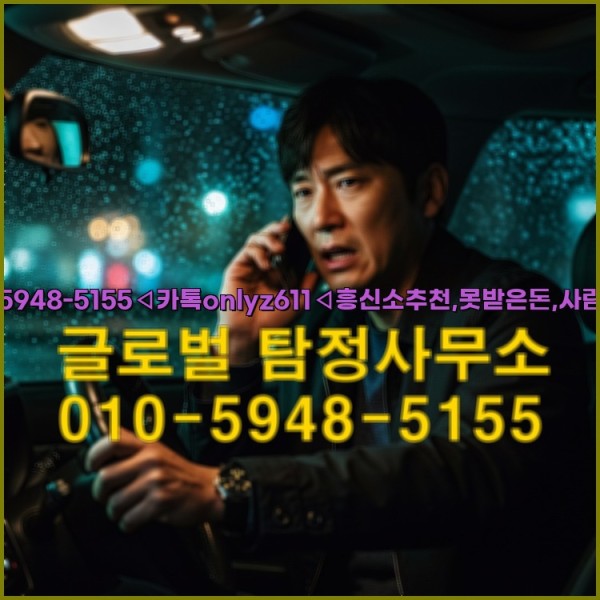 ◁탐정사무소010-5948-5155◁카톡onlyz611◁흥신소추천,못받은돈,사람찾기,심부름대행◁25_09_28_13_30_46.jpg