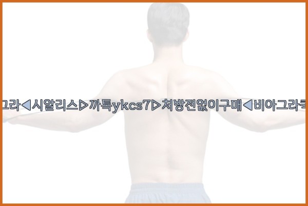 ◀비아그라◀시알리스▷까톡ykcs7▷처방전없이구매◀비아그라퀵배송◀25_09_28_15_59_12.jpg
