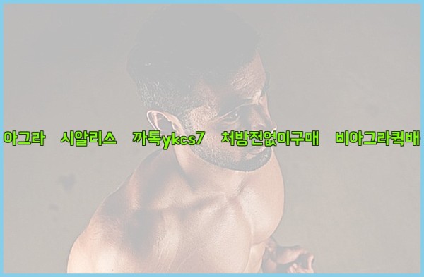 ◀비아그라◀시알리스▷까톡ykcs7▷처방전없이구매◀비아그라퀵배송◀25_09_28_16_00_36.jpg