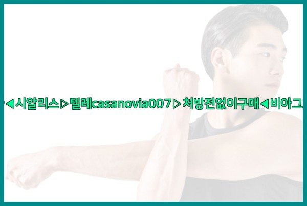 비아그라◀시알리스▷텔레casanovia007▷처방전없이구매◀비아그라퀵배송25_09_28_16_02_18.jpg