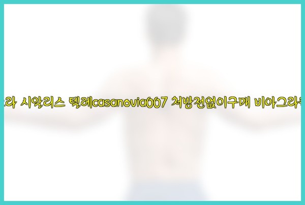 비아그라◀시알리스▷텔레casanovia007▷처방전없이구매◀비아그라퀵배송25_09_28_16_05_05.jpg