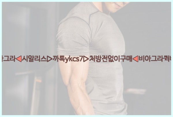 ◀비아그라◀시알리스▷까톡ykcs7▷처방전없이구매◀비아그라퀵배송◀25_09_28_16_50_16.jpg