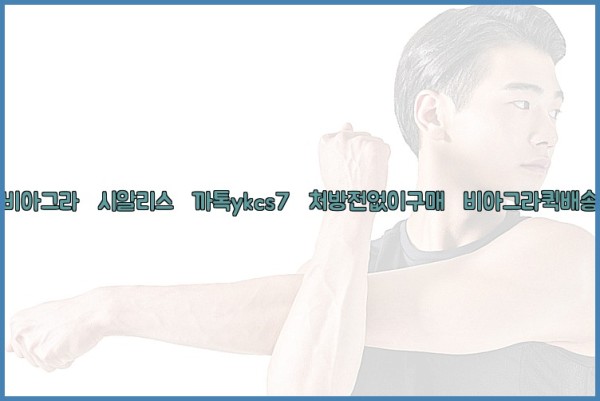 ◀비아그라◀시알리스▷까톡ykcs7▷처방전없이구매◀비아그라퀵배송◀25_09_28_16_51_39.jpg