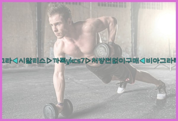 ◀비아그라◀시알리스▷까톡ykcs7▷처방전없이구매◀비아그라퀵배송◀25_09_28_16_53_12.jpg