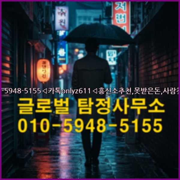 ◁탐정사무소010-5948-5155◁카톡onlyz611◁흥신소추천,못받은돈,사람찾기,심부름대행◁25_09_28_16_54_02.jpg