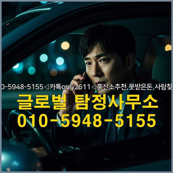 ◁탐정사무소010-5948-5155◁카톡onlyz611◁흥신소추천,못받은돈,사람찾기,심부름대행◁25_09_28_16_56_46.jpg
