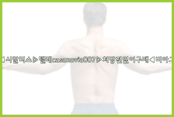 비아그라◀시알리스▷텔레casanovia007▷처방전없이구매◀비아그라퀵배송25_09_28_16_56_55.jpg