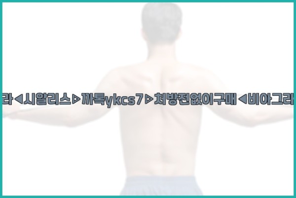 ◀비아그라◀시알리스▷까톡ykcs7▷처방전없이구매◀비아그라퀵배송◀25_09_28_17_43_19.jpg