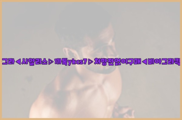 ◀비아그라◀시알리스▷까톡ykcs7▷처방전없이구매◀비아그라퀵배송◀25_09_28_17_44_42.jpg
