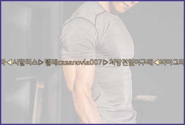 비아그라◀시알리스▷텔레casanovia007▷처방전없이구매◀비아그라퀵배송25_09_28_17_48_51.jpg
