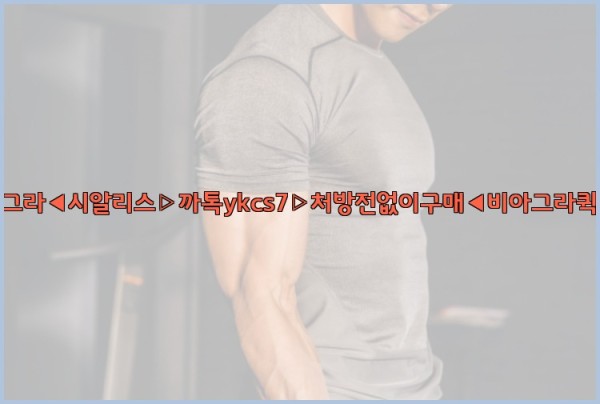 ◀비아그라◀시알리스▷까톡ykcs7▷처방전없이구매◀비아그라퀵배송◀25_09_28_18_34_32.jpg