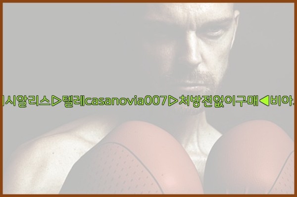 비아그라◀시알리스▷텔레casanovia007▷처방전없이구매◀비아그라퀵배송25_09_28_18_38_10.jpg