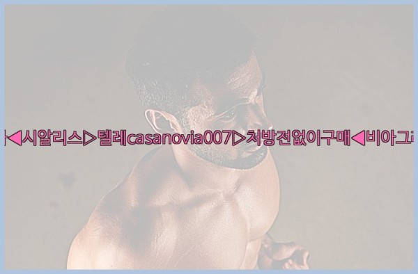 비아그라◀시알리스▷텔레casanovia007▷처방전없이구매◀비아그라퀵배송25_09_28_18_39_34.jpg