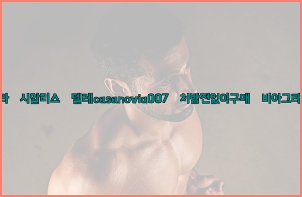 비아그라◀시알리스▷텔레casanovia007▷처방전없이구매◀비아그라퀵배송25_09_28_21_09_37.jpg