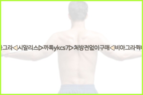 ◀비아그라◀시알리스▷까톡ykcs7▷처방전없이구매◀비아그라퀵배송◀25_09_28_22_42_52.jpg