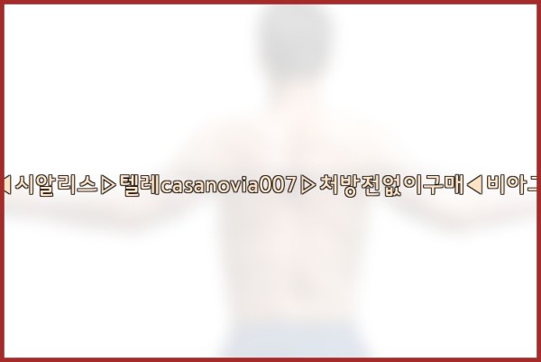 비아그라◀시알리스▷텔레casanovia007▷처방전없이구매◀비아그라퀵배송25_09_28_22_50_57.jpg