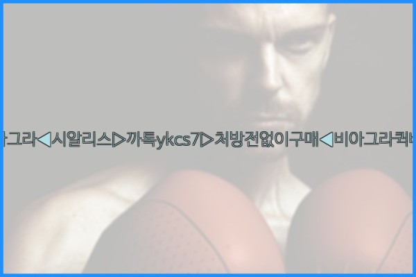 ◀비아그라◀시알리스▷까톡ykcs7▷처방전없이구매◀비아그라퀵배송◀25_09_29_01_10_11.jpg