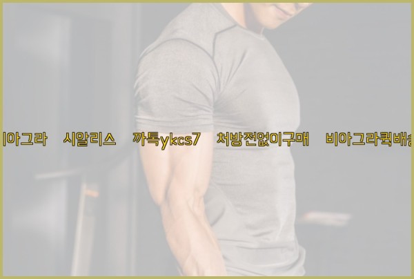 ◀비아그라◀시알리스▷까톡ykcs7▷처방전없이구매◀비아그라퀵배송◀25_09_29_01_11_34.jpg