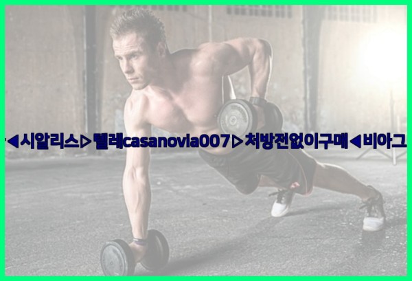 비아그라◀시알리스▷텔레casanovia007▷처방전없이구매◀비아그라퀵배송25_09_29_01_13_36.jpg