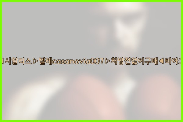 비아그라◀시알리스▷텔레casanovia007▷처방전없이구매◀비아그라퀵배송25_09_29_02_02_34.jpg