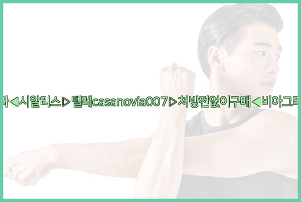 비아그라◀시알리스▷텔레casanovia007▷처방전없이구매◀비아그라퀵배송25_09_29_02_03_56.jpg