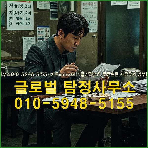 ◁탐정사무소010-5948-5155◁카톡onlyz611◁흥신소추천,못받은돈,사람찾기,심부름대행◁25_09_29_02_10_46.jpg