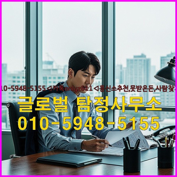 ◁탐정사무소010-5948-5155◁카톡onlyz611◁흥신소추천,못받은돈,사람찾기,심부름대행◁25_09_29_02_12_08.jpg