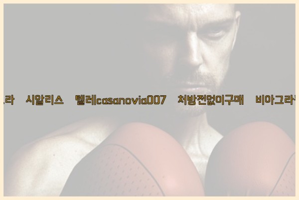 비아그라◀시알리스▷텔레casanovia007▷처방전없이구매◀비아그라퀵배송25_09_29_02_53_51.jpg
