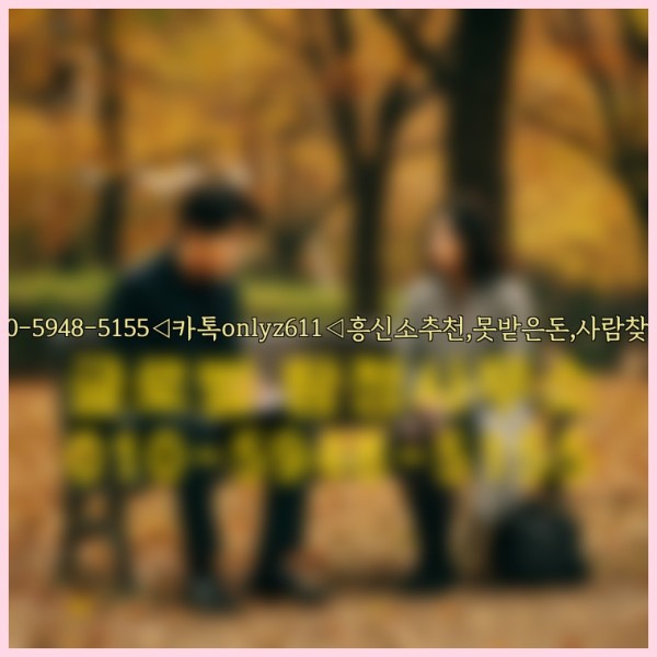 ◁탐정사무소010-5948-5155◁카톡onlyz611◁흥신소추천,못받은돈,사람찾기,심부름대행◁25_09_29_04_51_24.jpg