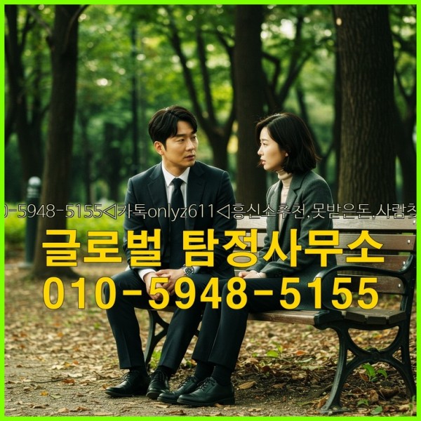 ◁탐정사무소010-5948-5155◁카톡onlyz611◁흥신소추천,못받은돈,사람찾기,심부름대행◁25_09_29_04_52_46.jpg