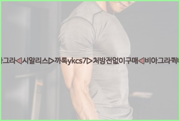 ◀비아그라◀시알리스▷까톡ykcs7▷처방전없이구매◀비아그라퀵배송◀25_09_29_14_22_35.jpg