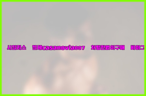 비아그라◀시알리스▷텔레casanovia007▷처방전없이구매◀비아그라퀵배송25_09_29_16_49_20.jpg
